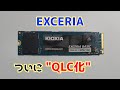 初のQLC搭載"EXCERIA"は性能ヨシ！！！KIOXIA EXCERIA BASIC(2TB)性能レビュー