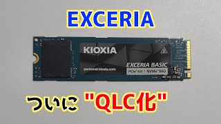 初のQLC搭載"EXCERIA"は性能ヨシ！！！KIOXIA EXCERIA BASIC(2TB)性能レビュー