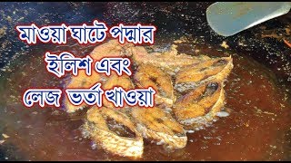 মাওয়া ঘাটে পদ্মার ইলিশ এবং লেজ ভর্তা খাওয়া | Eating Padma's Big Hilsha Fish at Mawa Ghat