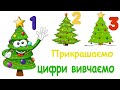 Вчимо цифри та прикрашаємо Ялинки. Навчально розвивальне відео для дітей українською