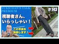 【ユキちゃんのひとりごと＃144】「なおさん、ココを直すと、もっと良くなります！」20代若者のスタイルをチェック！