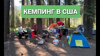 Американский кемпинг. Мой ДР в палатке рядом с медведями. Без связи.