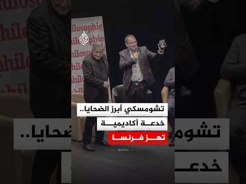 تشومسكي أبرز الضحايا.. خدعة أكاديمية تهز فرنسا