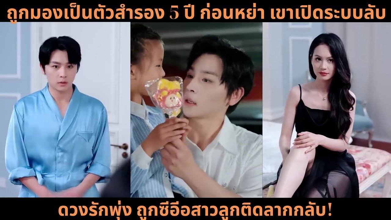 [ซีรีส์จีน] ถูกมองเป็นตัวสำรอง 5 ปี ก่อนหย่า เขาเปิดระบบลับ ดวงรักพุ่ง ถูกซีอีอสาวลูกติดลากกลับ!