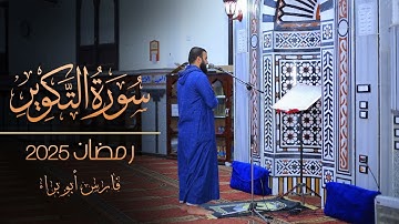 سورة التكوير| رمضان 2025 | فارس أبو براء