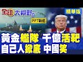 川普砸千億造黃金艦隊 成中國導彈活靶 美議員掀底五角大廈慌了 PPT戰艦軍工空心 抄055都抄不明白!|【全球大視野】精華版 ‪‪@全球大視野Global_Vision