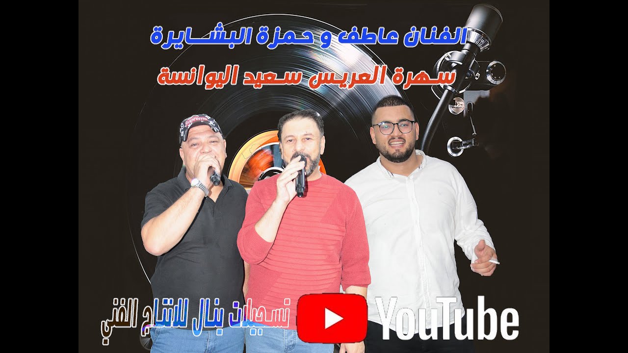 الفنان عاطف و حمزة البشايره سهرة سعيد اليوانسة #تسجيلات_ينال_0772218078