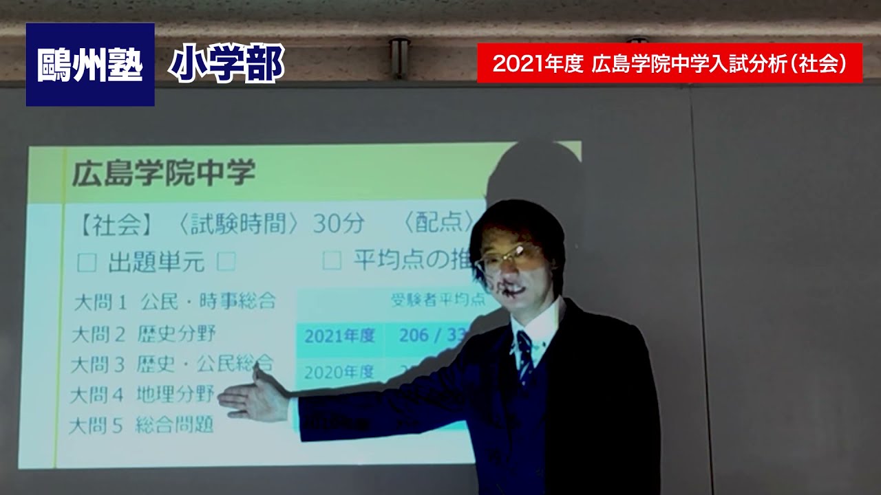 2021年度 広島学院中学入試分析（社会） - YouTube