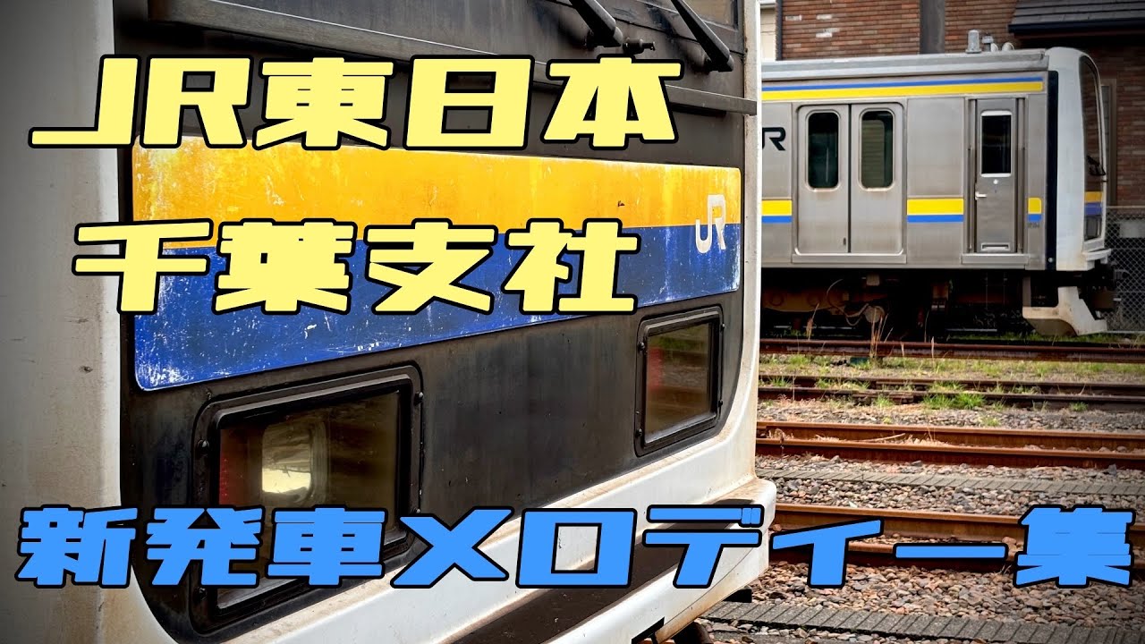 【一部メロディーのみ】千葉支社 JRE-IKST集