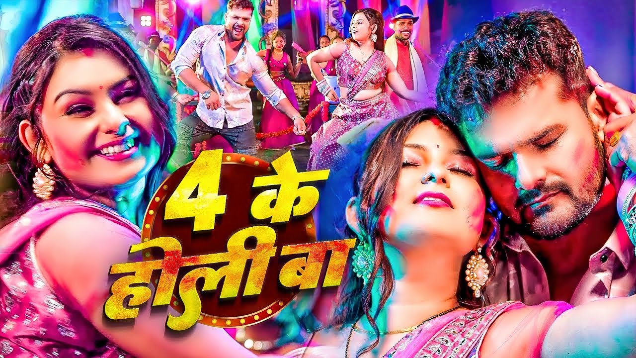 #Khesari Lal Yadav | भोजपुरी होली विडियो | 4 के होली बा | 4 Ke Holi Ba | Bhojpuri Holi Video Song
