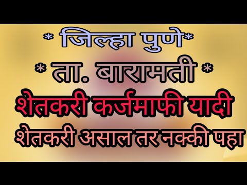 कर्ज माफी यादी  जि.पुणे ता. बारामती या क्षेत्रातील तिल शेतकऱ्यांची नावे शेतकरी असाल तर नक्की पहा ?