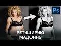 Ретуширую Мадонну. Съемка для Interview Magazine.