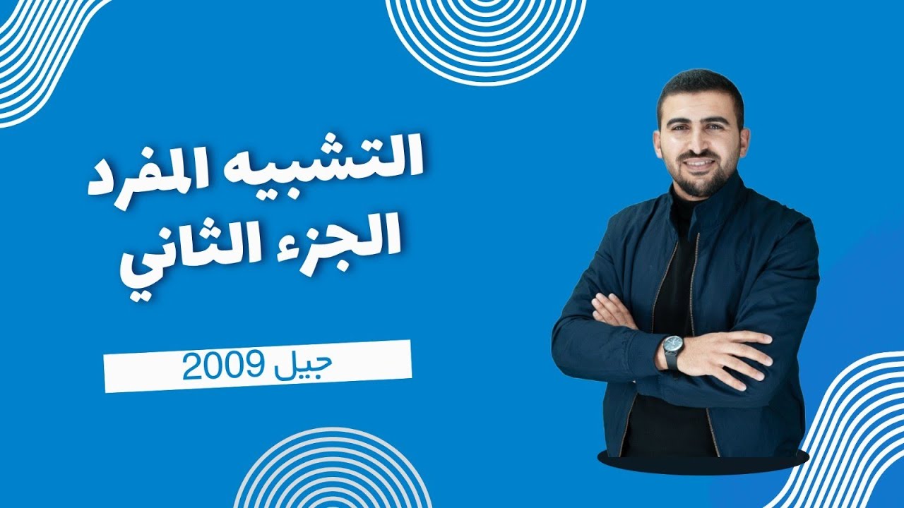 (10) التشبيه المفرد || الجزء الثاني || الأستاذ براء الخلايلة