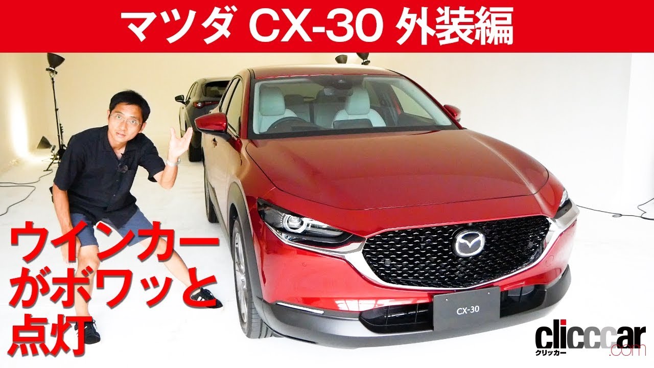マツダ CX-30】特殊LEDウインカーが「ボワッ」と光る[clicccar公式 第2