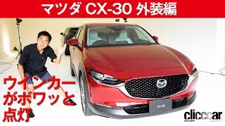 【マツダ CX-30】特殊LEDウインカーが「ボワッ」と光る[clicccar公式 第2チャンネルです]