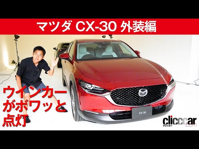 マツダ CX-30】特殊LEDウインカーが「ボワッ」と光る[clicccar公式 第2