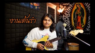 งานเต้นรำ - Musketeers [ Cover by Tie ]