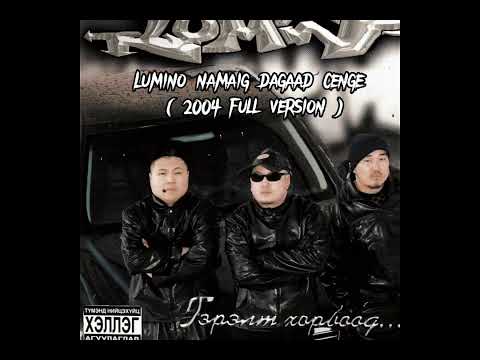 Lumino намайг дагаад цэнгэ бүтэн 