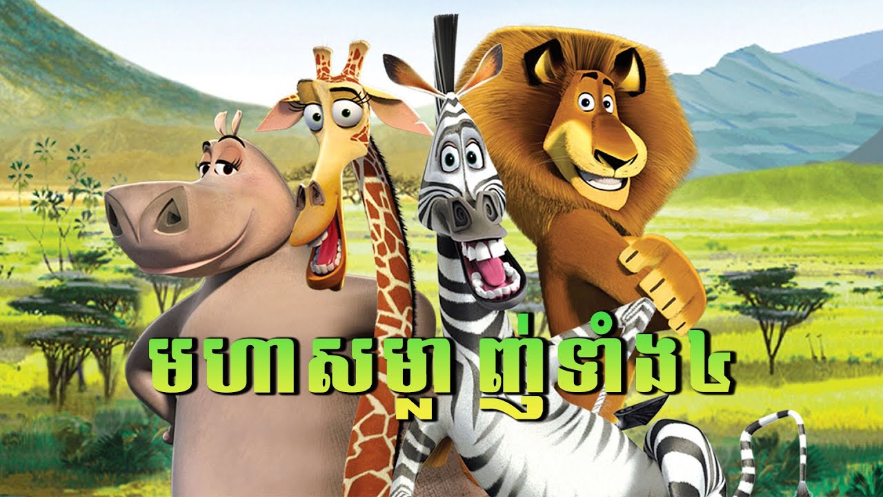 Madagascar [1+2+3+4 ] ដំណើរផ្សងព្រេងសម្លាញ់កំពូលកូរទាំង៤ មួយរឿងចប់ (៤វគ្គ) | ពេចន៍ សម្រាយរឿង