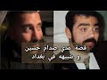 ابو شاهين وقصة شبيه عدي صدام حسين في بغداد 