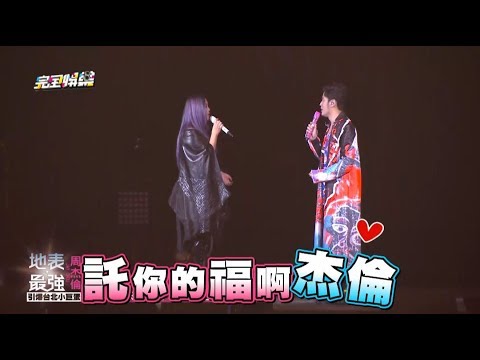 【聽到賺到】台北最終場大放送！周杰倫.張惠妹世紀合體
