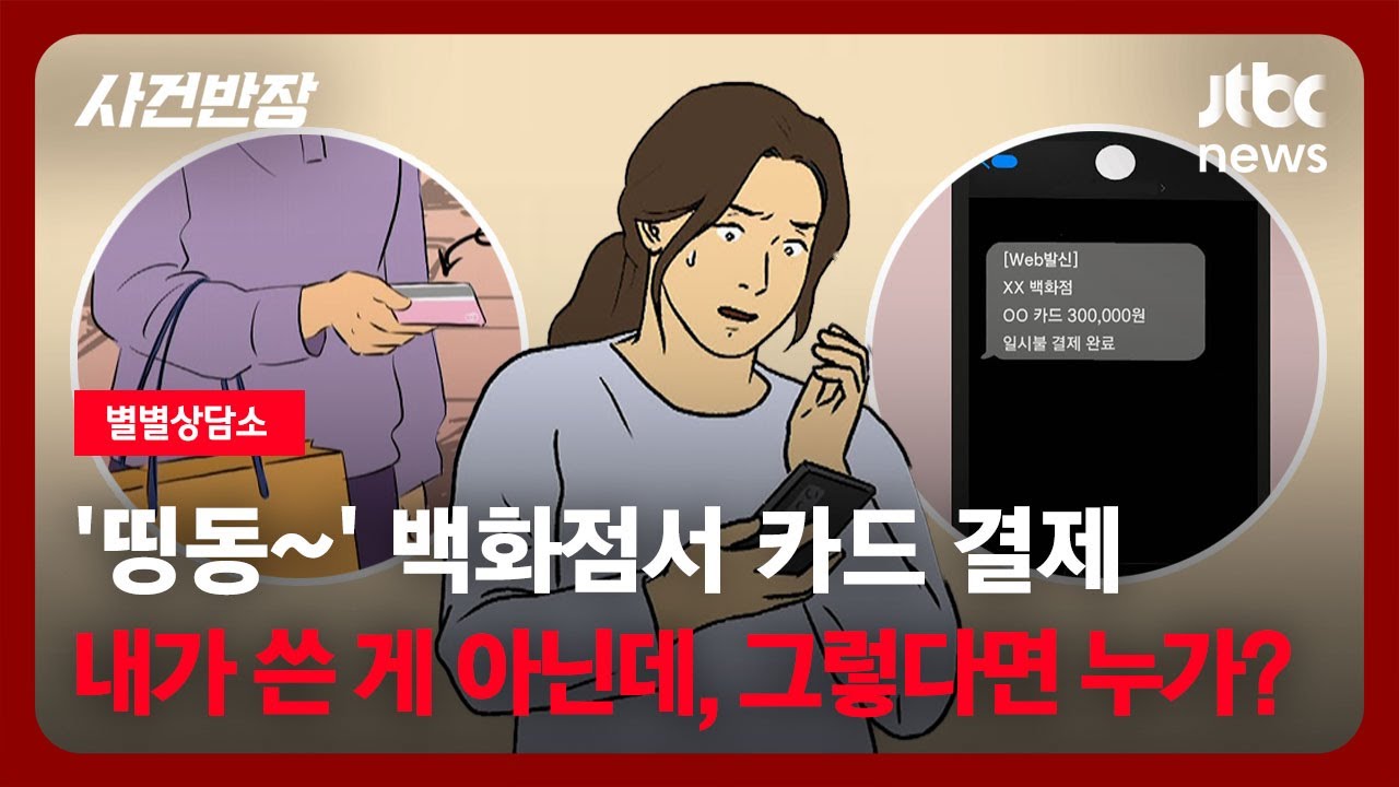 [별별상담소] '띵동~' 백화점서 카드 결제…내가 쓴 게 아닌데, 그렇다면 누가? / JTBC 사건반장