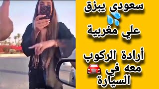 أمراة مغربية ارادت ان تركب مع سعودي فقام بتصويرها وتوبيخها على ذلك وهي بلبس غير محتشم