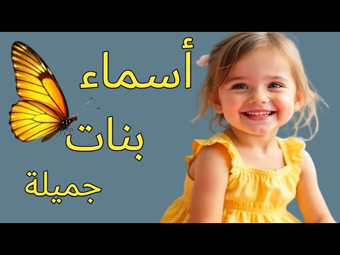 اسماء بنات رائعه أكثر من 100 اسم بنت الجزء الاول