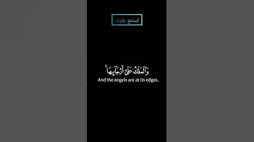 سورة الحاقة والملك على أرجائها بصوت ياسر الدوسري #ياسر_الدوسري #قرآن #قران_كريم
