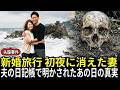 2001年、新婚旅行の初夜に消えた妻。3年後、夫の日記帳から明かされた衝撃の真実