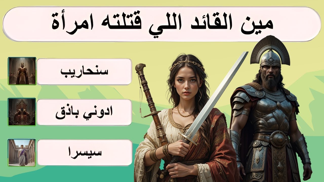 مين القائد اللي قتلته امرأة و ألغاز تانية ممتعة - هتجاوب كام لغز؟