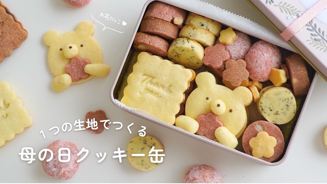 1つの生地で全部作れる】母の日に贈りたい簡単クッキー缶レシピ - YouTube