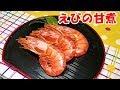 海老の甘煮の作り方【プロの味再現レシピ】 の動画、YouTube動画。