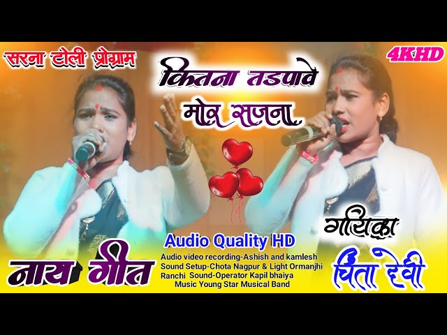 Singer Chinta Devi 💃कितना तड़पावे☘️ मोर सजना🌱 सुपरहिट ठेठ 🌿नागपुरी गीता 🌱Nagpuri Program 🌱Video HD class=