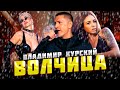 ВЛАДИМИР КУРСКИЙ - &quot;ВОЛЧИЦА&quot;. МОСКВА - ПРЕЗЕНТАЦИЯ АЛЬБОМА &quot;ВОЛЧИЦА&quot;.