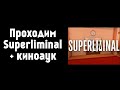 Проходим Superliminal + киноаук