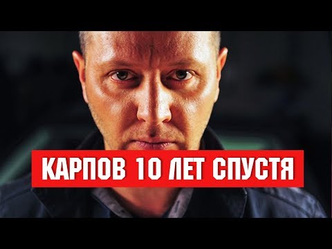 Карпов википедия сериал