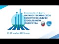 Открытие всероссийского Форума «Научно-техническое развитие и задачи глобального лидерства»