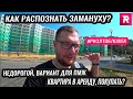 КАК РАСПОЗНАТЬ ЗАМАНУХУ? Недорогой вариант для ПМЖ. Квартиры для аренды / REPEY