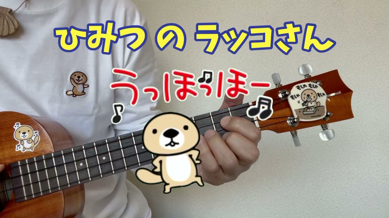 ひみつのラッコさん（替え歌） - YouTube