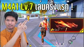 FreeFire - ได้จับ M4A1 Lv.7 ครั้งแรกในชีวิต !