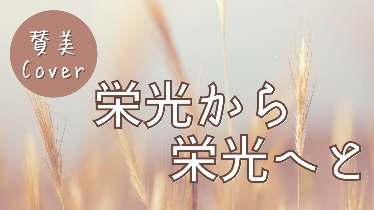[賛美カバー] 栄光から栄光へと