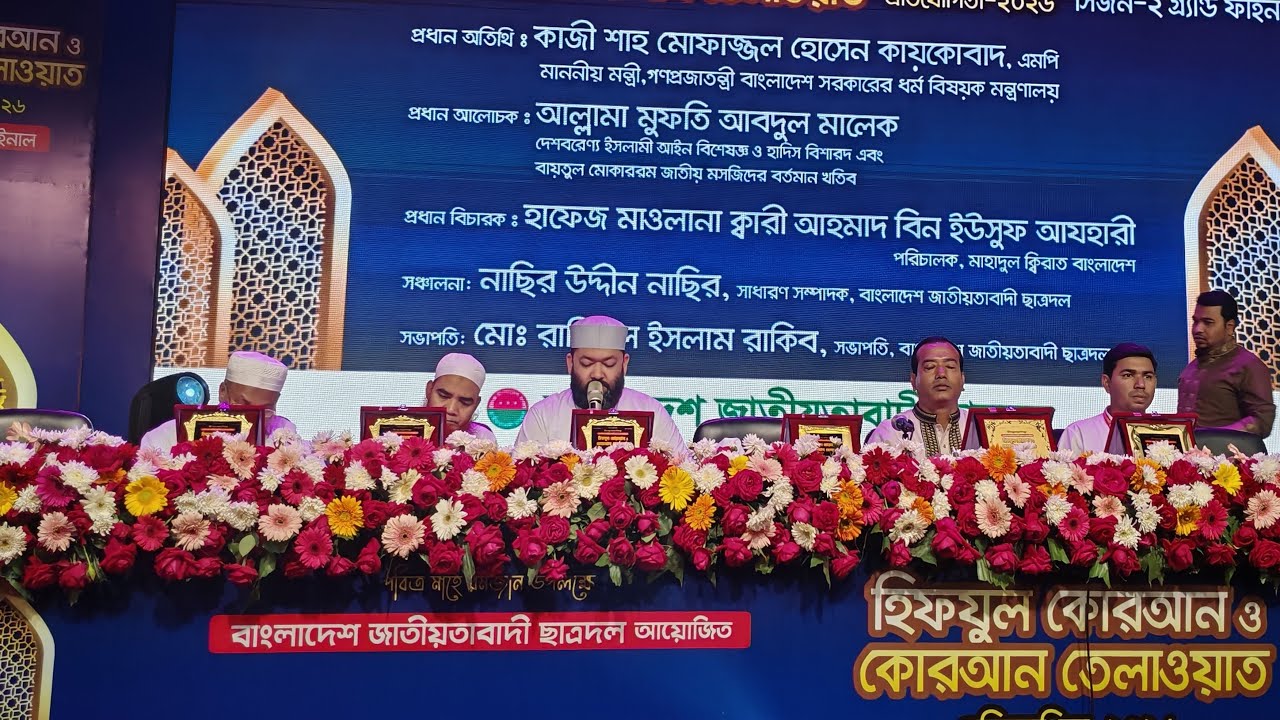 🔴Live : হিফজুল কোরআন ও কোরআন তেলাওয়াত প্রতিযোগিতা,থেকে সরাসরি
