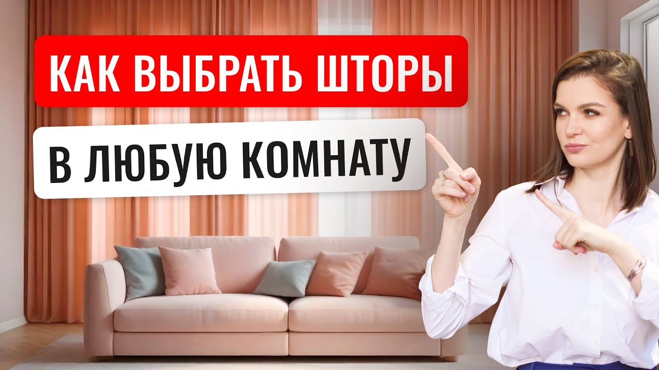 КАКИЕ ШТОРЫ ПОДОЙДУТ ДЛЯ СПАЛЬНИ, ГОСТИНОЙ, КУХНИ? ПОЛНОЕ РУКОВОДСТВО #декор #дизайнинтерьера