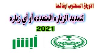 تمديد الزيارة العائلية المتعددة 2021