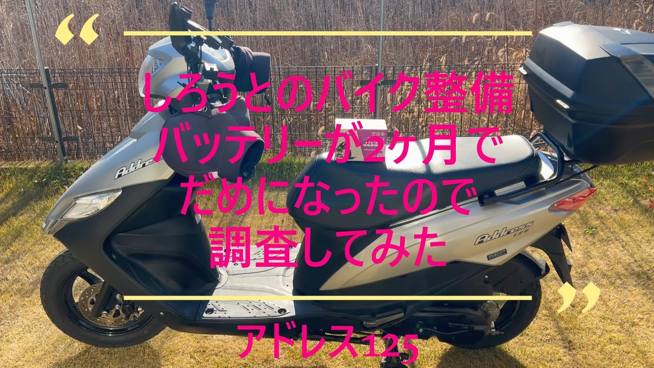 アドレス125、バッテリーが2ヶ月でだめになったので調査してみた - YouTube