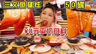 三文鱼鳗鱼猛猛炫！粉丝推荐¥8元平价日料寿司宝藏来吃了！#美食 #探店 #吃货 #深夜放毒 #美食分享