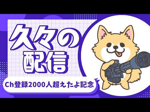 ガトリングチワワ登録者2000人オーバー記念配信〜はよ1万人超えろ〜