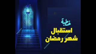 أستقبال رمضان خطبة جمعه ( جامع أنس بن مالك )