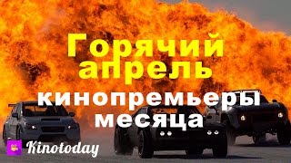 Кинопремьеры апреля 2017 обзор: Форсаж 8, Время первых, Танцы на смерть, , Уйти красиво и др